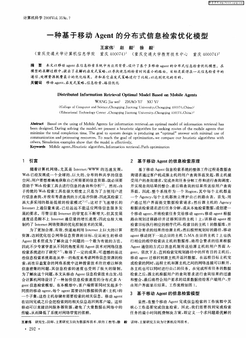 一种基于移动Agent的分布式信息检索优化模型