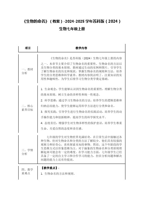 《生物的命名》(教案)-2024-2025学年苏科版(2024)生物七年级上册