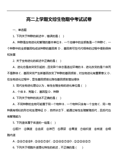 高二上学期文综生物期中考试试卷真题