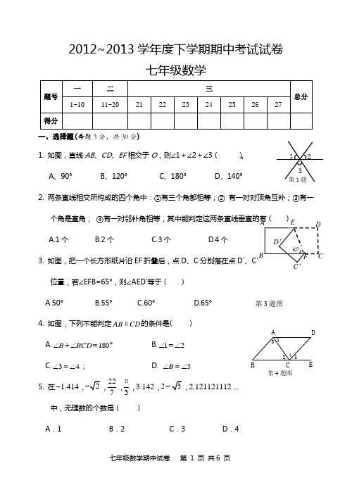 2012~2013学年度下学期期中考试七年级数学试题及答案