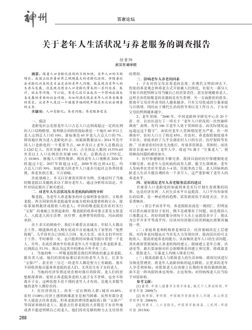 关于老年人生活状况与养老服务的调查报告——以甘肃省庆阳市为例