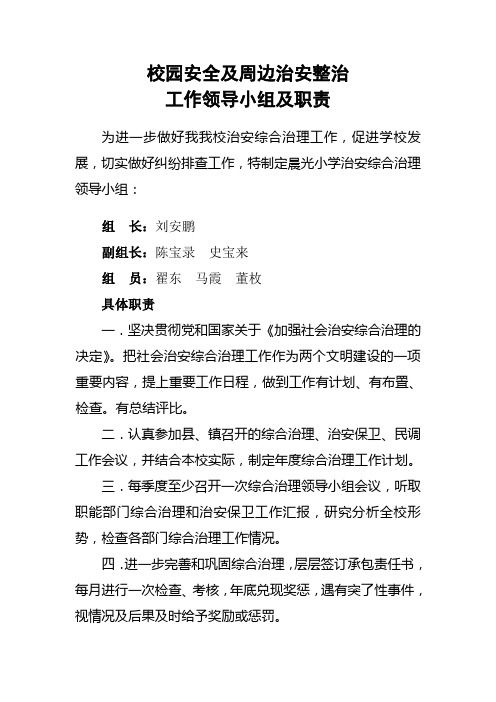 校园安全及周边治安整治工作领导小组及职责