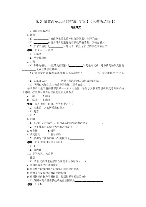 5.3宗教改革运动的扩展学案1(人教版选修1)