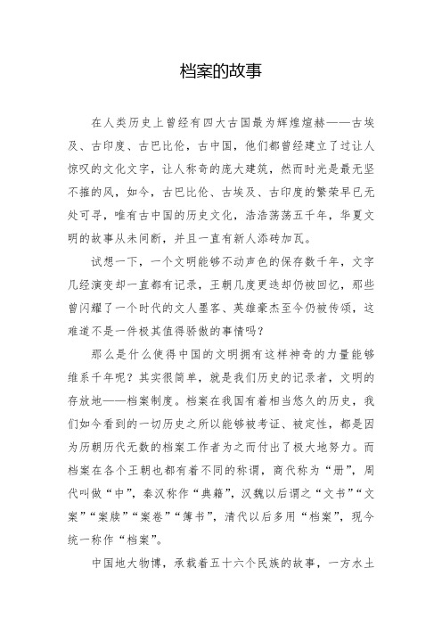 档案征文素材4.档案的故事