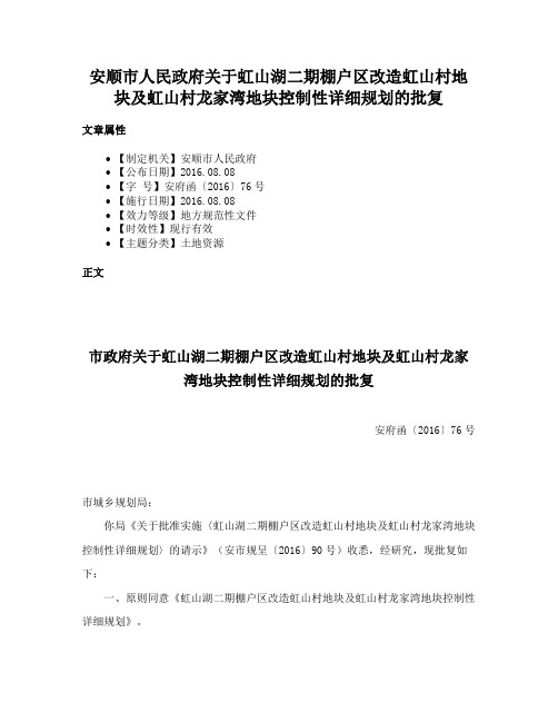 安顺市人民政府关于虹山湖二期棚户区改造虹山村地块及虹山村龙家湾地块控制性详细规划的批复