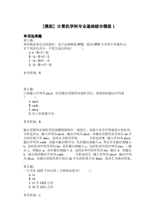 计算机学科专业基础综合模拟1