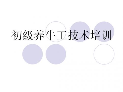 初级养牛工技术培完本
