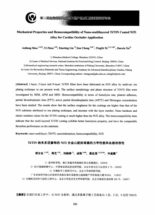 TiTiN纳米多层修饰的NiTi合金心脏封堵器的力学性能和血液相容性