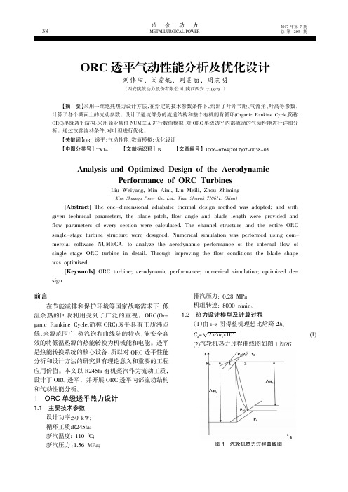 ORC透平气动性能分析及优化设计