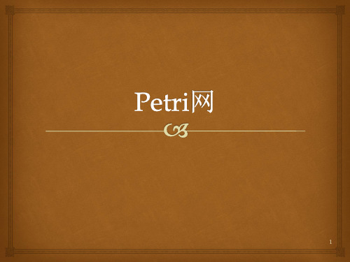 Petri网详细介绍与学习