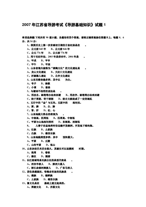 2007年江苏省导游考试《导游基础知识》试题