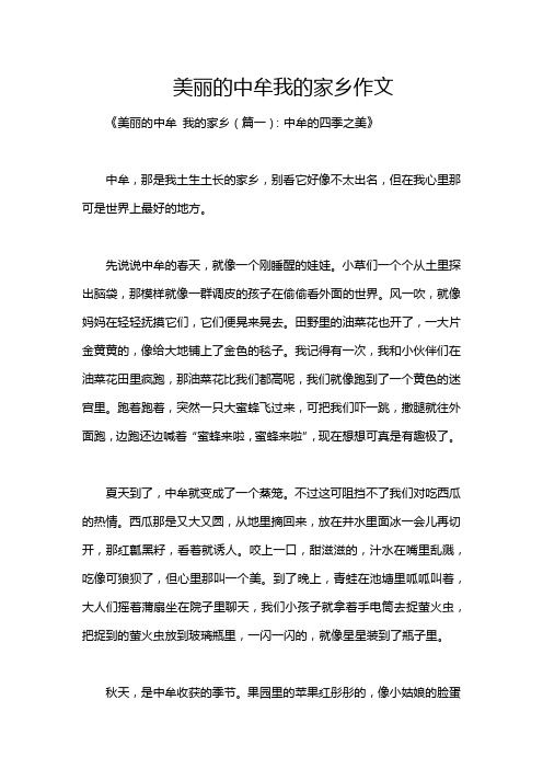 美丽的中牟我的家乡作文