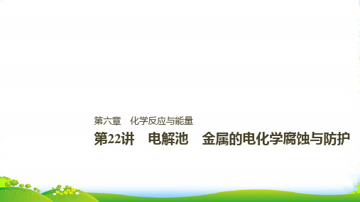 版步步高高中化学一轮复习课件：第六章 化学反应与能量变化 第22讲PPT153张