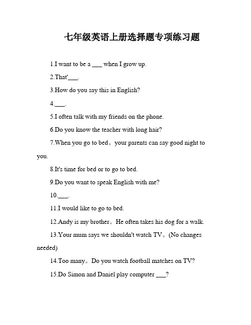 七年级英语上册选择题专项练习题