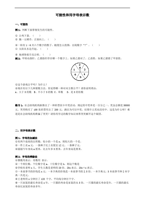 【新】五年级 数学 人教版 可能性和用字母表示数(知识点+练习题)