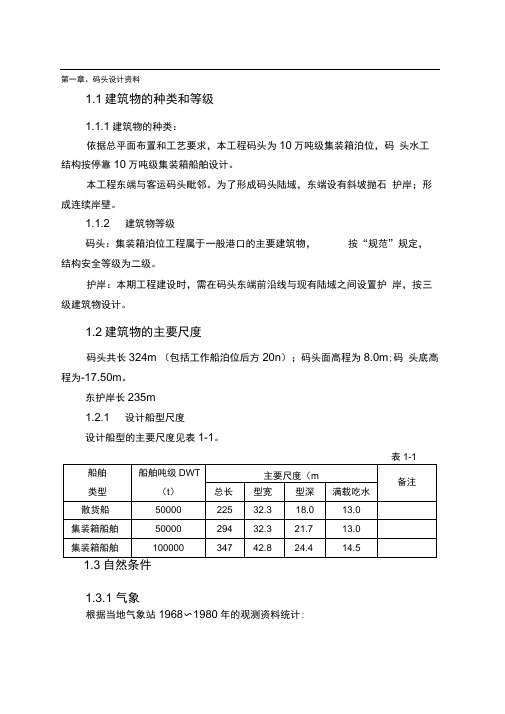 港口海岸及近海工程毕业设计(重力式码头)