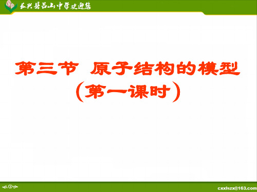 科学浙教版八年级下册《第3节原子结构的模型》课件公开课(1)