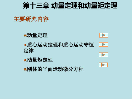 理论力学第十三章 动量定理和动量矩定理