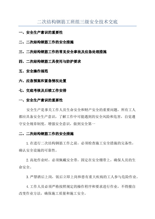 二次结构钢筋工班组三级安全技术交底