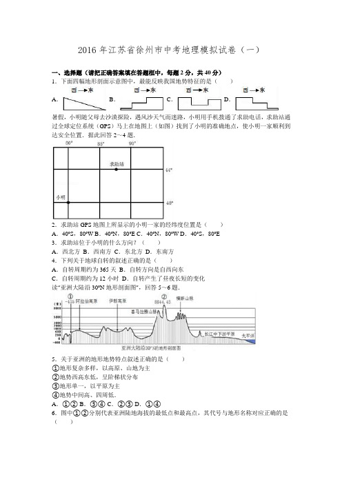 2016年江苏省徐州市中考地理模拟试卷.doc