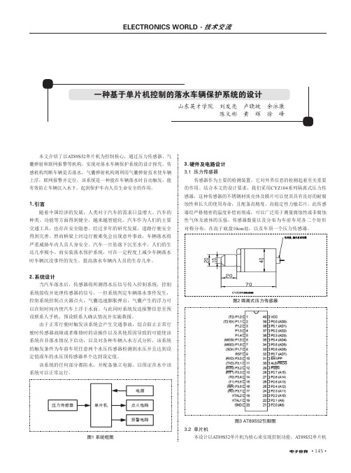 一种基于单片机控制的落水车辆保护系统的设计