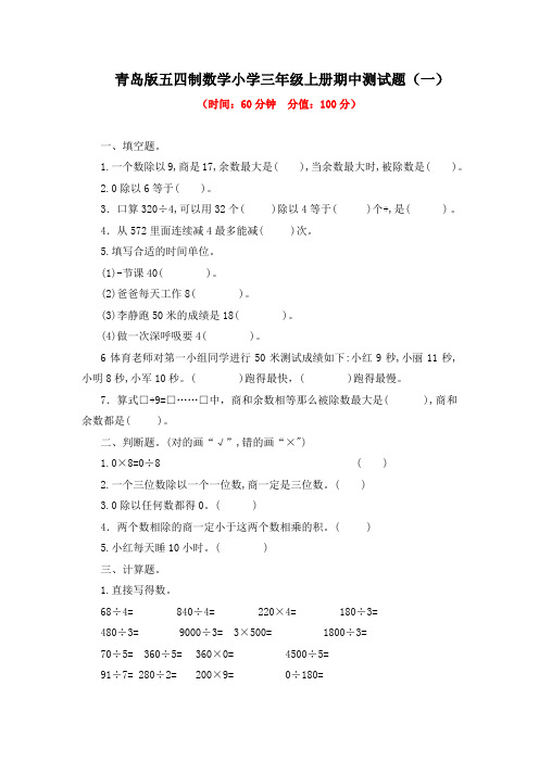 青岛版五四制数学小学三年级上册期中测试题及答案(共4套)