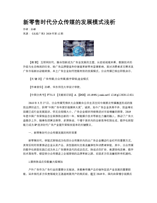 新零售时代分众传媒的发展模式浅析