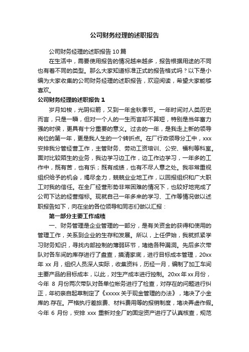 公司财务经理的述职报告