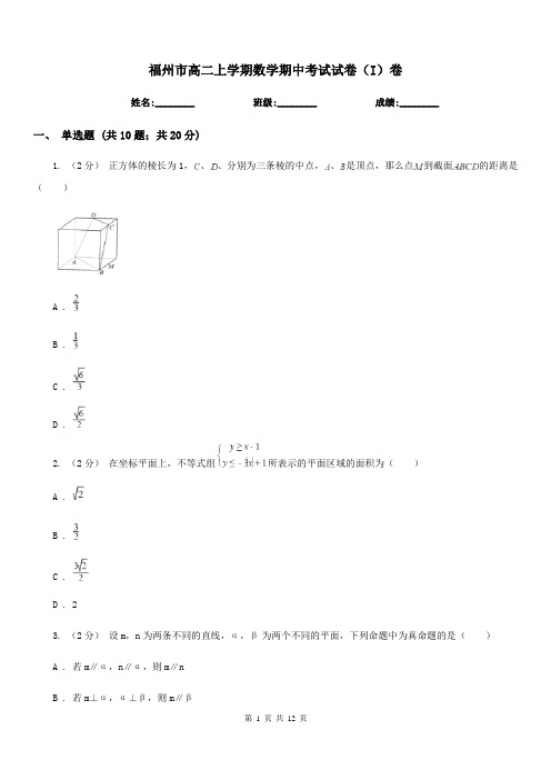 福州市高二上学期数学期中考试试卷(I)卷(考试)