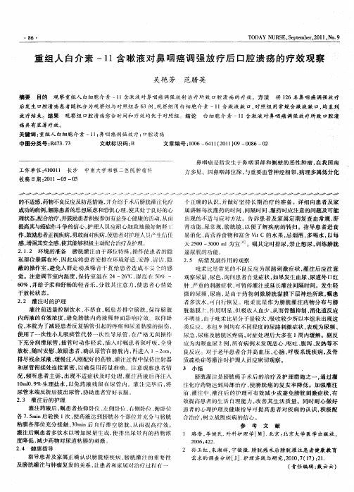 重组人白介素-11含嗽液对鼻咽癌调强放疗后口腔溃疡的疗效观察