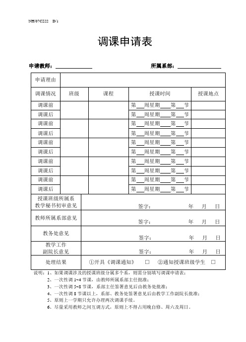 调课申请表