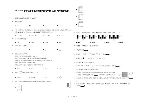 2018-2019学年江苏省南京市溧水区七年级(上)期末数学试卷-解析版