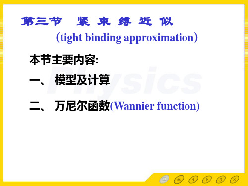 3.3紧束缚近似