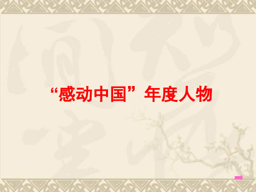 九年级语文上册 综合性学习《人间自有真情在》课件 鲁教版