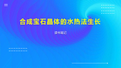 合成宝石晶体的水热法生长