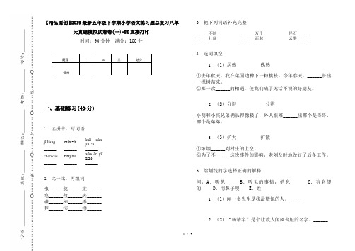 【精品原创】2019最新五年级下学期小学语文练习题总复习八单元真题模拟试卷卷(一)-8K直接打印