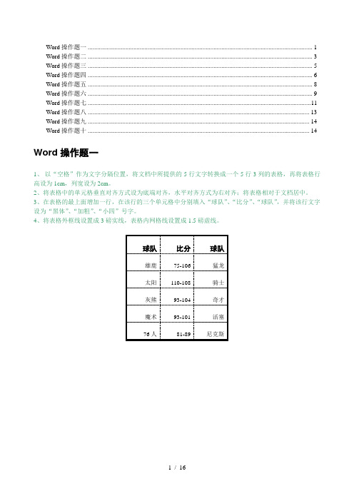 高中学业水平测试会考信息技术科目Word操作题