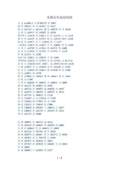 全国火车站站代码