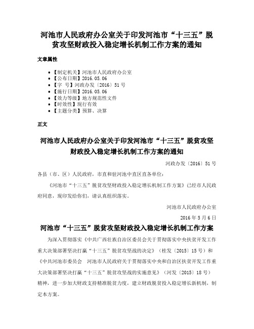 河池市人民政府办公室关于印发河池市“十三五”脱贫攻坚财政投入稳定增长机制工作方案的通知