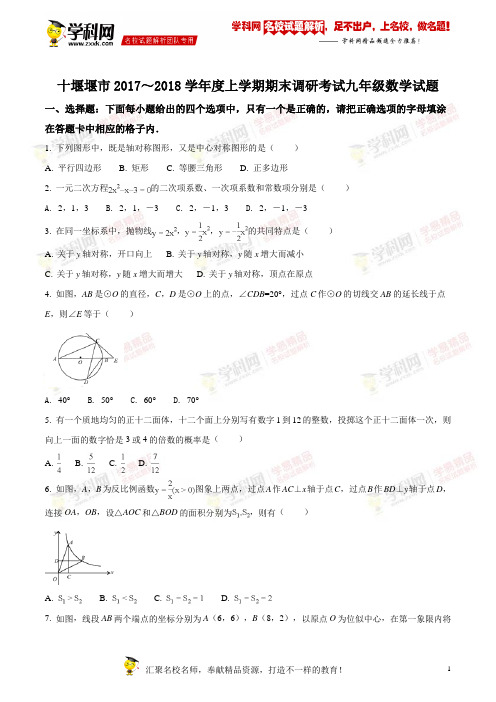 精品解析：湖北省十堰市2018届九年级上学期期末调研考试数学试题(原卷版)