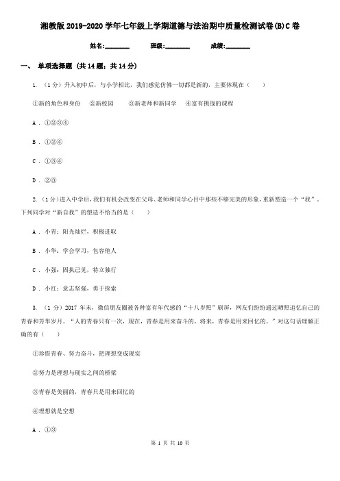 湘教版2019-2020学年七年级上学期道德与法治期中质量检测试卷(B)C卷
