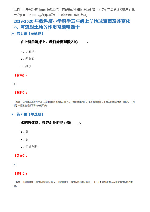 2019-2020年教科版小学科学五年级上册地球表面及其变化7、河流对土地的作用习题精选十