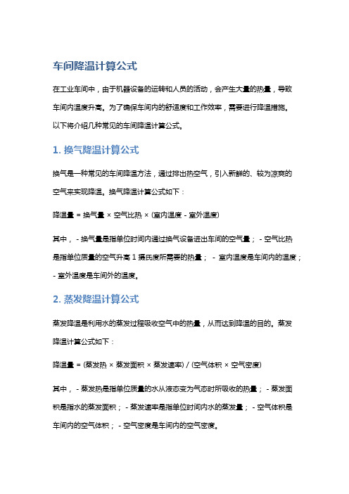 车间降温计算公式