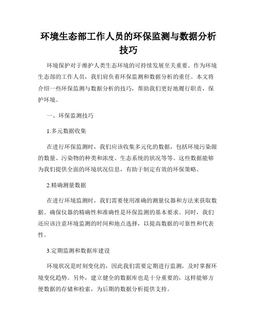 环境生态部工作人员的环保监测与数据分析技巧