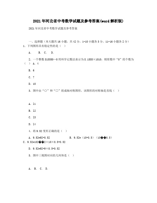 2021年河北省中考数学试题及参考答案(word解析版)