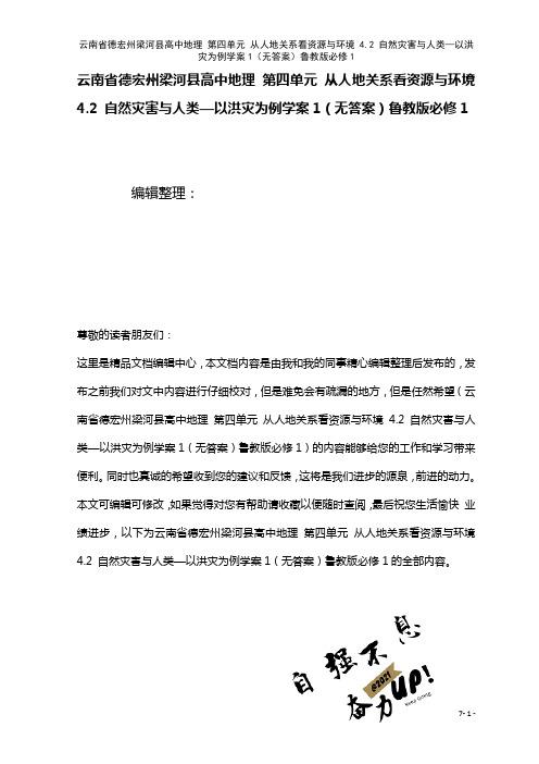 高中地理第四单元从人地关系看资源与环境4.2自然灾害与人类—以洪灾为例学案1(无答案)鲁教版必修1