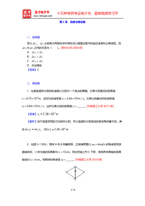 张三慧《大学物理学：力学、电磁学》(第3版)(B版)(名校考研真题 动量与角动量)【圣才出品】