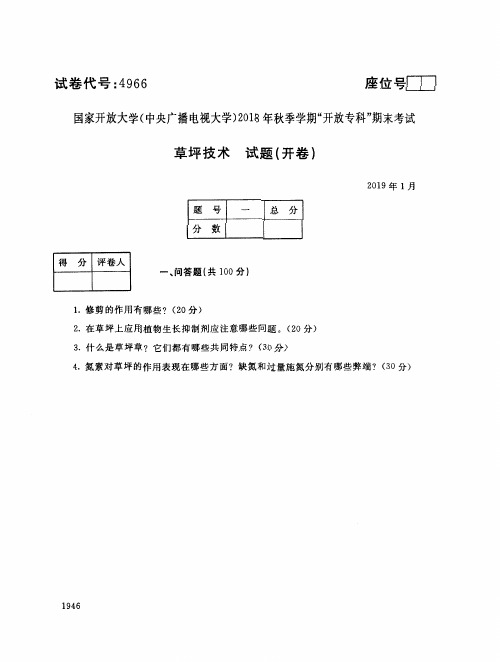 2018年电大《草坪技术》期末考试试题及答案