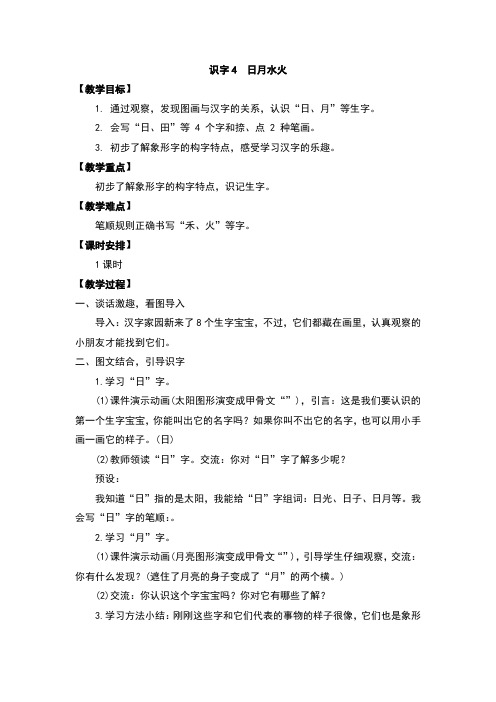 部编人教版一年级语文上册识字4《日月水火》教案