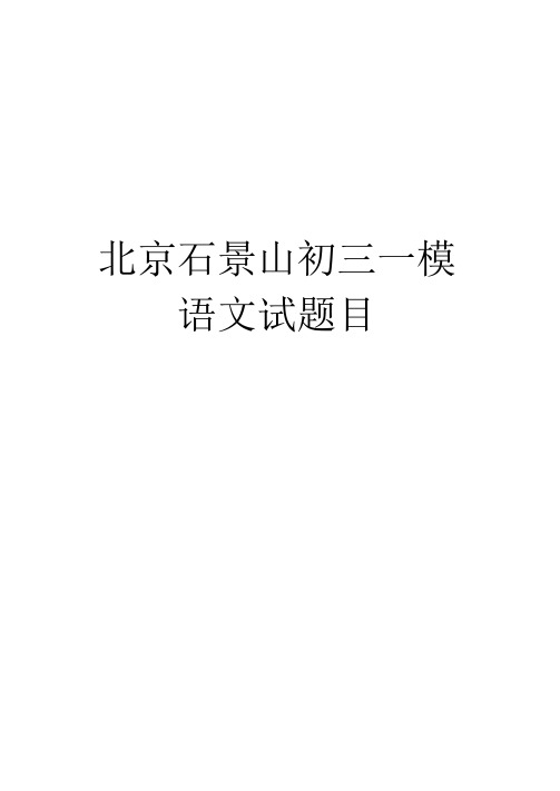 最新北京石景山初三一模语文试题目